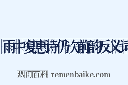 雨中复惠诗仍次前韵反义词是什么意思的图片